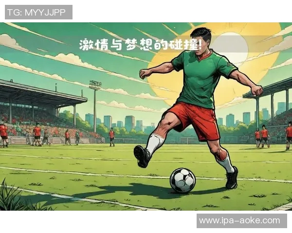 我爱足球北区的激情与梦想让每一场比赛都充满无限可能与快乐 我爱足球北区的激情与梦想让每一场比赛都充满无限可能与快乐